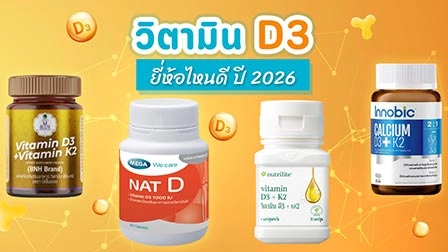 วิตามิน D3 ช่วยอะไร ยี่ห้อไหนดี เติมวิตามินสำคัญให้ร่างกาย ช่วยดูดซึมแคลเซียม