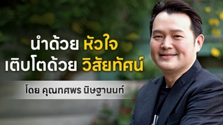 วิสัยทัศน์ผู้นำแอมเวย์ : เมื่อธุรกิจสุขภาพเริ่มต้นจากความเข้าใจคน โดยคุณทศพร นิษฐานนท์