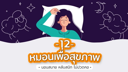 รวมลิสต์ 12 หมอนหนุนเพื่อสุขภาพ ปี 2026
