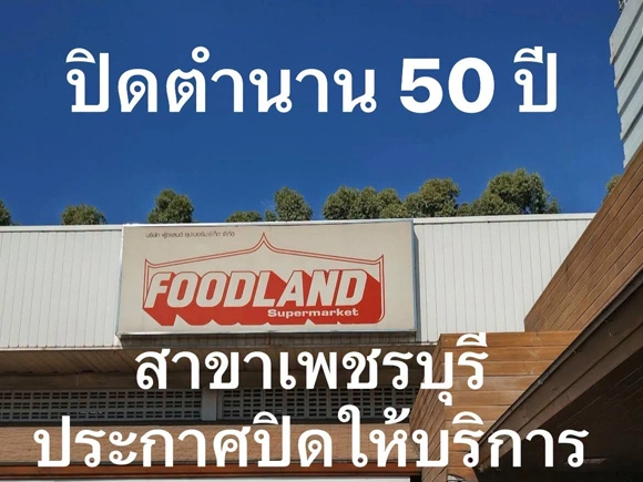 คนวิเคราะห์สาเหตุ ฟู้ดแลนด์ สาขาเพชรบุรี ปิดตำนาน 50 ปี ปิดทันทีไม่มีล่วงหน้า