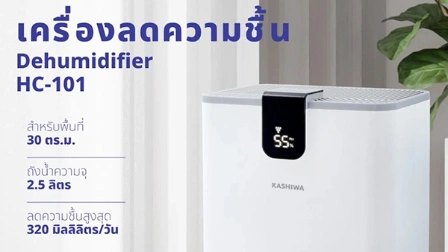 ห้องชื้นต้องมี ! KASHIWA เครื่องลดความชื้น ตัวช่วยสู้ความอับในบ้าน