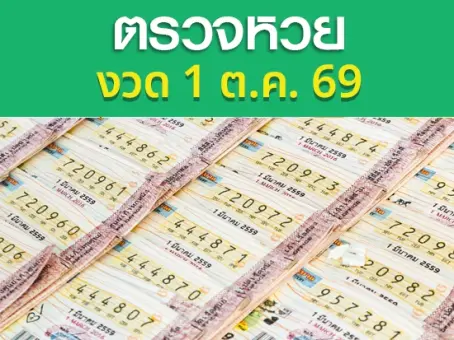 ตรวจหวยงวดนี้ 1 ตุลาคม 2569 เช็กดูสลากกินแบ่งรัฐบาล ใครถูกบ้าง