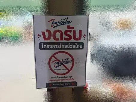 เปิดสาเหตุที่ร้านค้า ติดป้ายงดใช้ไทยช่วยไทยพลัส แม้เมื่อก่อนเคยเข้าร่วม