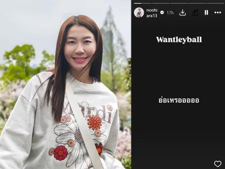 นุศรา วอลเลย์บอลหญิงไทย โพสต์ปริศนาว่า Wantleyball อ๋อ เหรอออออ หมายถึงใคร
