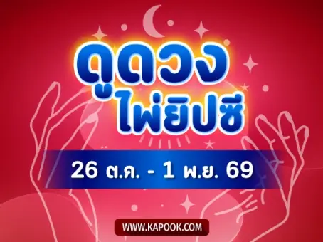 เช็กเลย ! ดูดวงไพ่ยิปซี 26 ต.ค. - 1 พ.ย. 69 ราศีไหนรับโชคปลายเดือน ราศีไหนต้องระวังหนัก