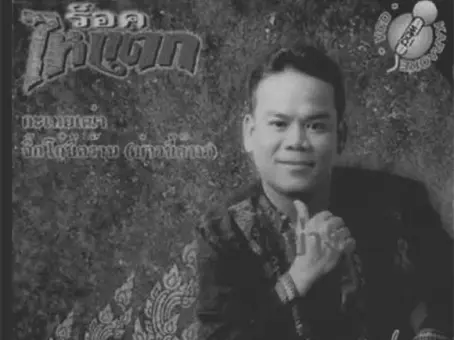 จ่าหรีด อุดร เสียชีวิตกะทันหัน ปิดตำนานนักร้องลูกทุ่งอีสานยุค 90 ร็อคไหแตก