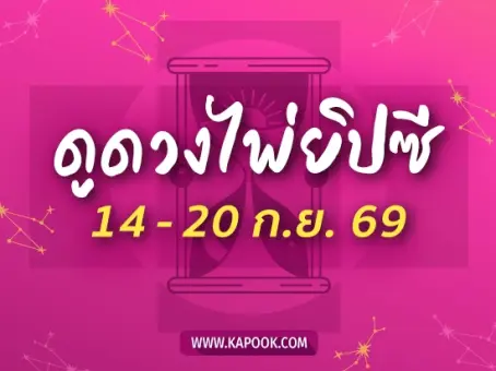 เปิดไพ่ยิปซี 12 ราศี ส่องดวงสัปดาห์นี้ 14-20 ก.ย. 2569 ใครมีเกณฑ์เฮง ใครต้องตั้งรับ ?
