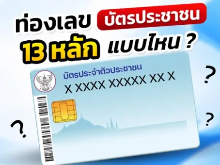 ท่องเลขบัตรประชาชนกันยังไง ? เผยวิธีจำสารพัดแบบที่แต่ละคนจำต่างกัน