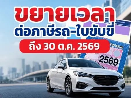 ขนส่งฯ ขยายเวลาต่อภาษีรถ-ใบขับขี่ ช่วยผู้ประสบอุทกภัย ถึง 30 ต.ค. 2569