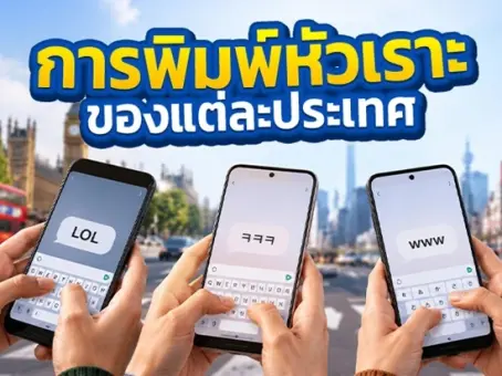  
 รูปแบบการขำของชาวเน็ตแต่ละประเทศ คนไทย 555 แล้วต่างชาติพิมพ์ยังไง ?