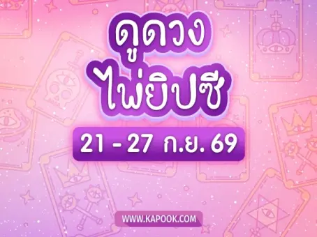 เช็กดวงด่วน ! ไพ่ยิปซี 12 ราศี สัปดาห์นี้ 21-27 ก.ย. 69 ราศีไหนมีเกณฑ์ปัง ราศีไหนต้องระวัง