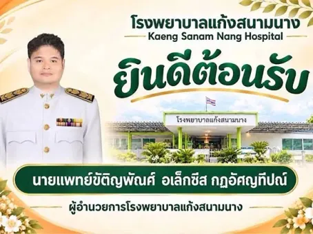 โรงพยาบาลแก้งสนามนาง ย้าย ผอ. เข้ามาใหม่ คนสงสัย ชื่อและนามสกุล อ่านว่าอะไร
