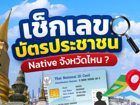 วิธีดูเลขบัตรประชาชนว่าเป็นคน Native จังหวัดไหน เช็กเบื้องต้นได้จากเลข 13 หลัก