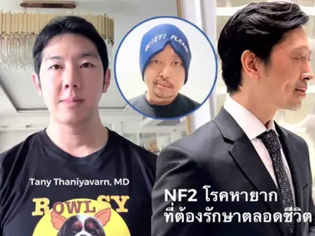 
หมอธนีย์ วิเคราะห์อาการ ท่านอ่อง เผชิญโรคหายาก NF2 เผยทำไมต้องผ่าตัดสมองด่วน
