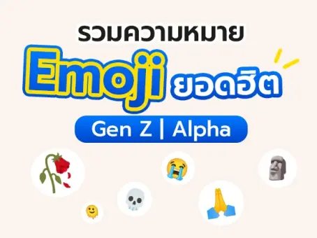 รวมความหมาย Emoji Gen Z / Alpha ยอดฮิต บางตัวอาจไม่ได้แปลตรงตามรูปที่เห็น