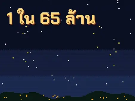 เกม 1 ใน 65 ล้าน จำลองชีวิตสุ่มเกิดเป็นคนไทย ถ้าได้เกิดใหม่ เราจะรวยหรือจน ?