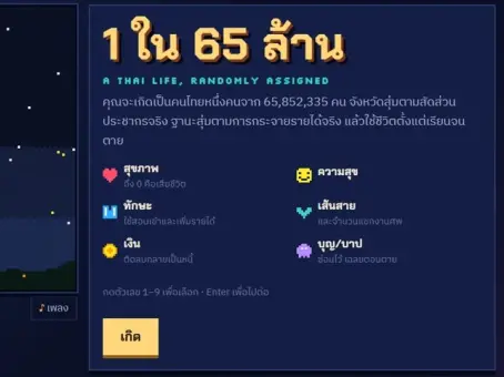 เกม 1 ใน 65 ล้าน จำลองชีวิตสุ่มเกิดเป็นคนไทย ถ้าได้เกิดใหม่ เราจะรวยหรือจน ?