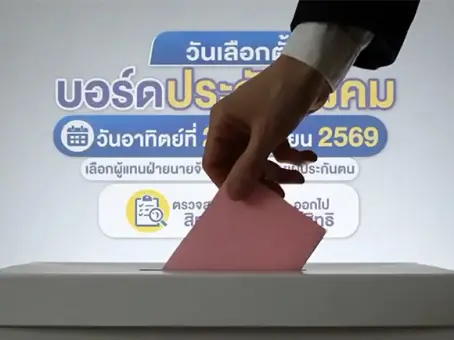 เปิดวิธีเช็กสถานที่เลือกตั้ง บอร์ดประกันสังคม 27 ก.ย.นี้ นายจ้าง-ผู้ประกันตน อย่าลืมใช้สิทธิ