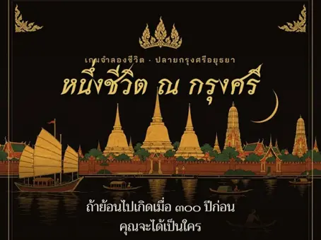 เกมหนึ่งชีวิต ณ กรุงศรี จำลองชีวิตคนอยุธยาเมื่อ 300 ปีก่อน จะรอดถึงวันเสียกรุงไหม ?