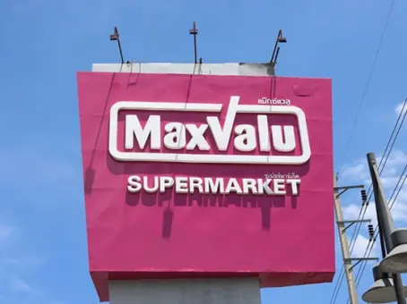 ปิดตำนาน MaxValu เปิดถึง 30 ก.ย. เป็นวันสุดท้าย - พลิกโฉมใหม่เป็นอะไร
