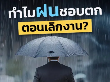 ไขข้อสงสัย ทำไมฝนมักตกเวลาเย็นตอนคนเลิกงาน ฝนมีนัดกับมนุษย์ออฟฟิศจริงหรือ ?