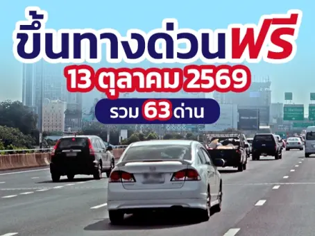 เช็กเลย ! ทางด่วนฟรี 13 ตุลาคม 2569 กทพ. ยกเว้นค่าผ่านทาง 3 สายทาง
