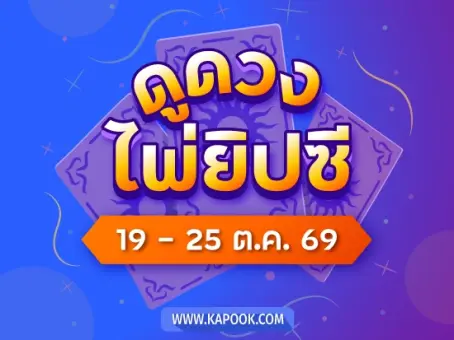ดวงไพ่ยิปซี 12 ราศี 19-25 ต.ค. 2569 สัปดาห์นี้ไพ่เตือนอะไร ราศีไหนโชคดีเงินเข้า เช็กเลย ! 
