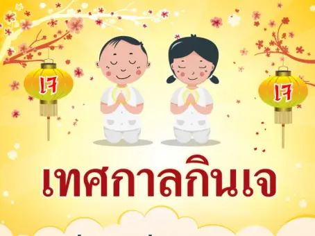 กินเจ 2569 วันไหน ? เช็กวันล้างท้อง 10 ต.ค. พร้อมอ่านประวัติและข้อห้ามที่ต้องรู้ 