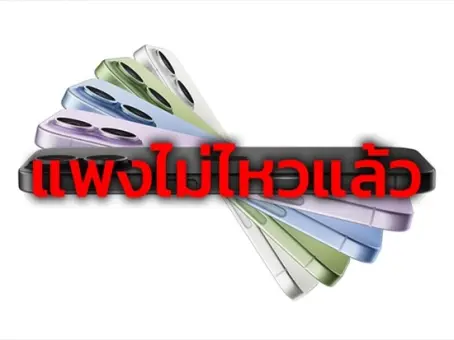 Apple ปรับขึ้นราคา iPhone 17 และรุ่นเก่าหลายรุ่น หลังเปิดตัว iPhone 18 พร้อมเลิกขายบางรุ่น
